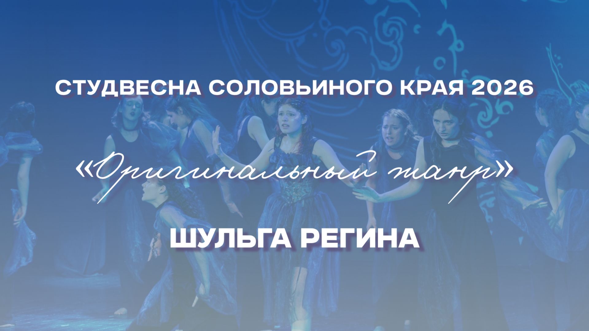 СВСК 2026 | Оригинальный жанр | Шульга Регина