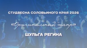 СВСК 2026 | Оригинальный жанр | Шульга Регина