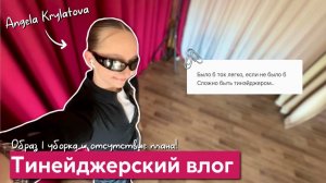 Тинейджерский влог! 🧢