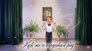 Конкурс художественного чтения «Мои любимые детские стихи»