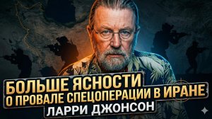 💥Ларри Джонсон | Новая правда о провале спецопераций в Иране - эксклюзив