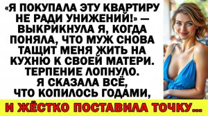 Истории из жизни| Я горбатилась 10 лет не для свекрови! |Аудио рассказы|Жизненные истории