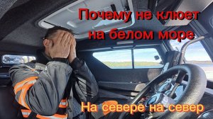 Почему не клюет на Белом море. Первый выезд.
