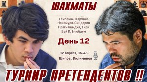Турнир претендентов 2026. 12 тур 👑 12 апреля, 15.45 🎤 Шипов, Филимонов ♕ Шахматы
