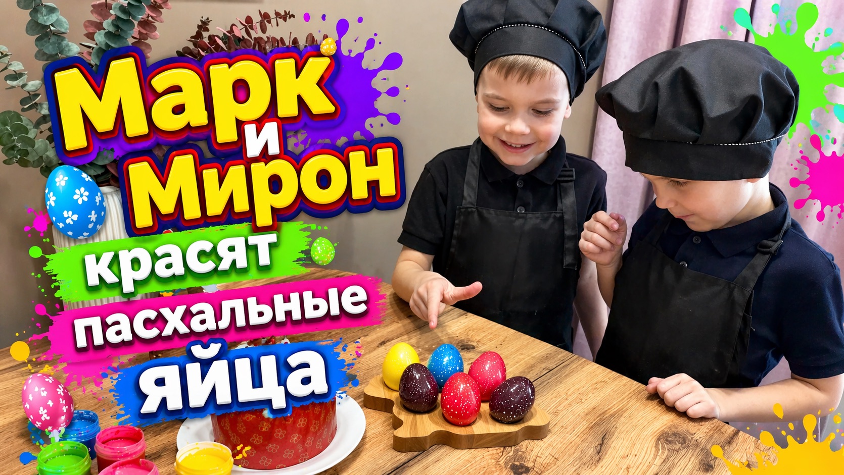 Марк и Мирон красят космические пасхальные яйца 🥚🎨🚀