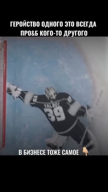 Проблема - что вратарь вынужден спасать,что до него вообще доходит удар.В бизнесе то же самое 👇🏼