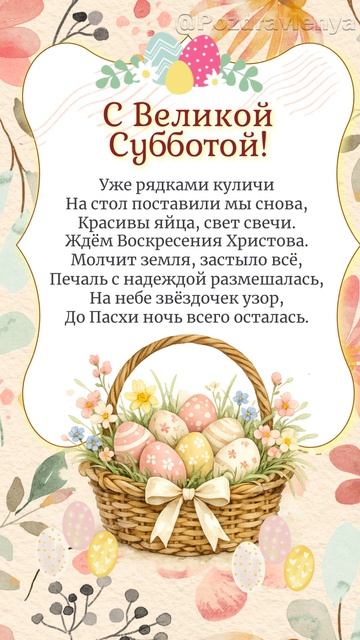 С Великой Субботой! С наступающим праздником Светлой Пасхи!