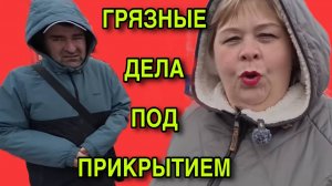 ГРЯЗНЫЕ ДЕЛА ПОД ПРИКРЫТИЕМ! ОЛЬГА УРАЛОЧКА LIVE. ОБЗОР.