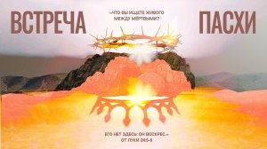 11.04.2026 | Вечернее Богослужение "Встреча Пасхи"
