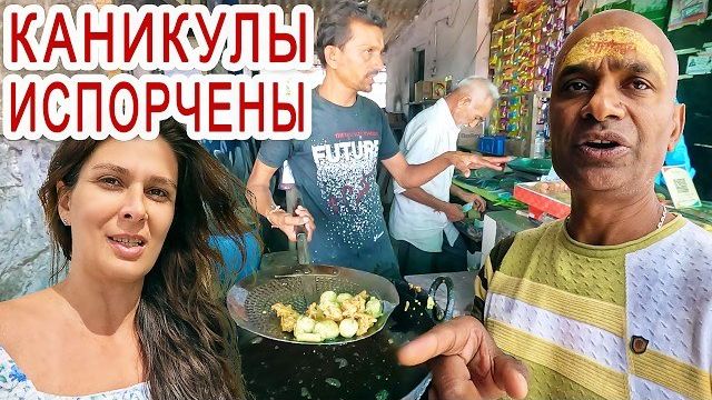 ЗАМУЖ В ИНДИЮ- УЖАСНАЯ ЕДА. Тошнит от одного вида. Ничего не можем есть на этом 