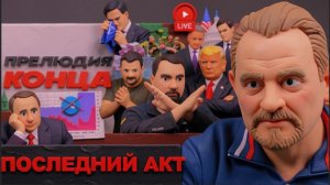 ЗОЛОТАР / ШЕЛЕС УКРАИНА БЛИЗКА К СОГЛАШЕНИЮ С ПУТИНЫМ. А Зе👺 нет! Рука Вэнса Ирану. Расплата НАТО