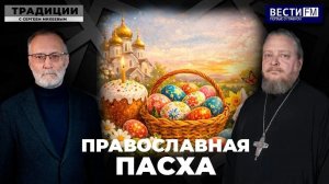 Православная Пасха \ Традиции