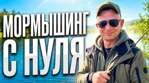 Мормышинг для НАЧИНАЮЩИХ / Подбор СНАСТЕЙ, Техника ЗАБРОСА, Тактика ЛОВЛИ #мормышинг