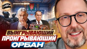 Анатолий Шарий Выигрывающий проигрывающий Орбан