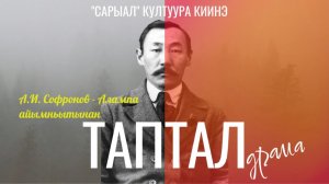 А.И. Софронов - Алампа "ТАПТАЛ" драмата. 2026 с. Таатта нэһилиэгэ