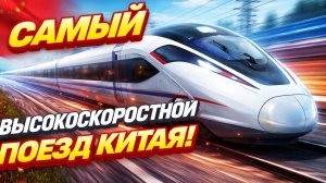 Китайский поезд, который движется со скоростью 350 км/ч! 🇨🇳