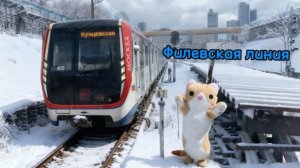 Обзор ФИЛЕВСКОЙ ЛИНИИ Московского метро!