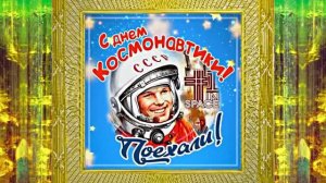 С Днём Космонавтики 8! Поздравление С Днём Космонавтики от Киностудии Мудрого Кота Тимофея!!!