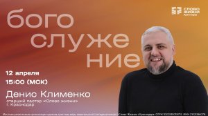 Денис Клименко / Воскресное богослужение / Церковь «Слово жизни» Краснодар