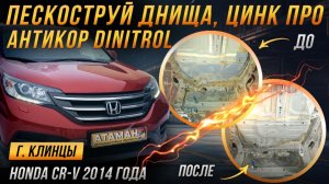 Антикор Honda CR-V 2014 года