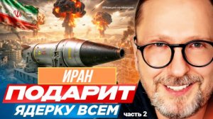 ШАРИЙ: Иран подарит ядерку всем - часть 2 - #РнаР