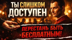Почему вас не ценят ? Не будь доступным. Будь ценным ☀️ | Макиавелли