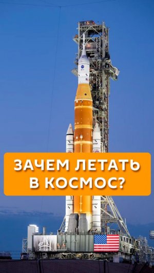 Зачем летать в космос?