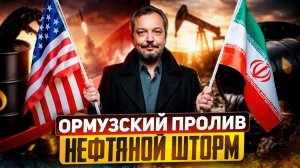Нефтяной шторм: США и Иран делят рынок. Пролив Шрёдингера