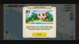 Зомби Ферма • 09 • Остров урожая