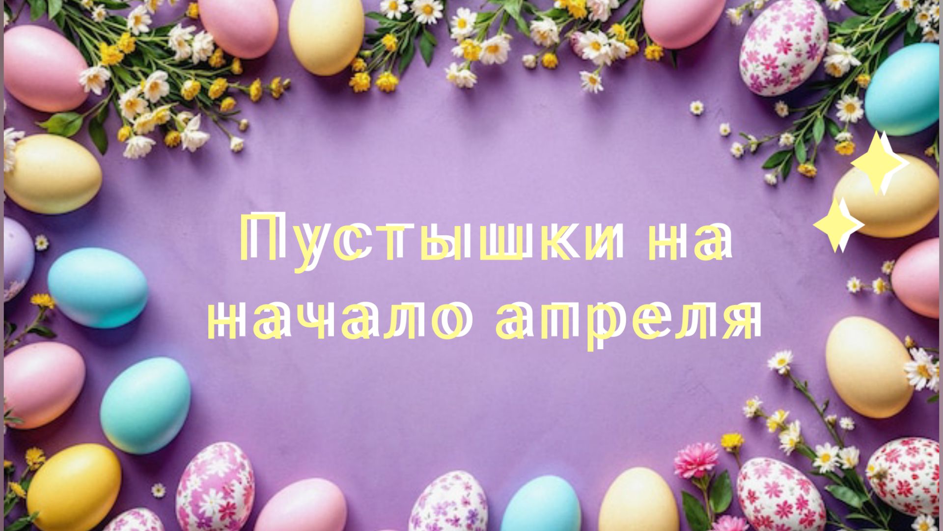 #ПУСТЫШКИ НА НАЧАЛО АПРЕЛЯ 🪺