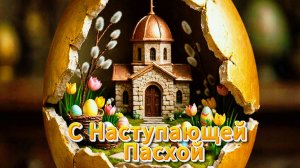 С наступающей Пасхой: красивые открытки и поздравления | Домохозяйка Ната