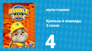 Крепыш и команда 3 сезон 4 серия (мультсериал, 2025)