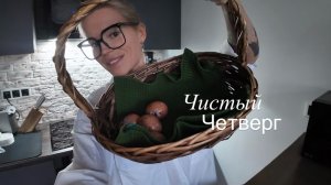 Чистый четверг Уборка Груминг Яйца Готовимся к Пасхе