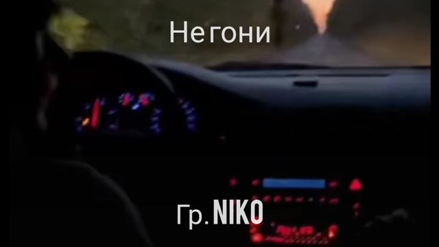 Не гони гр.Niko