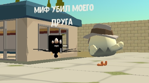 миф убил моего друга