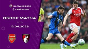 Обзор матча 32 тура Английской Премьер-Лиги НА РУССКОМ. Арсенал ― Борнмут