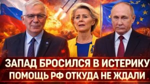 Запад бросился в истерику! Помощь России откуда не ждали Москва приобрела нового союзника