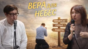 ВЕРА БОЖЬЯ НЕ ДЛЯ ЗЕМНОГО + МОЕ СВИДЕТЕЛЬСТВО