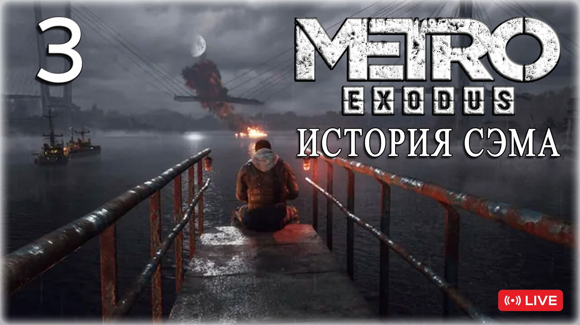 METRO EXODUS (ХАРДКОР) ИСТОРИЯ СЭМА⚓️ПУТЬ К ДОМУ⚓️СТРИМ 3
