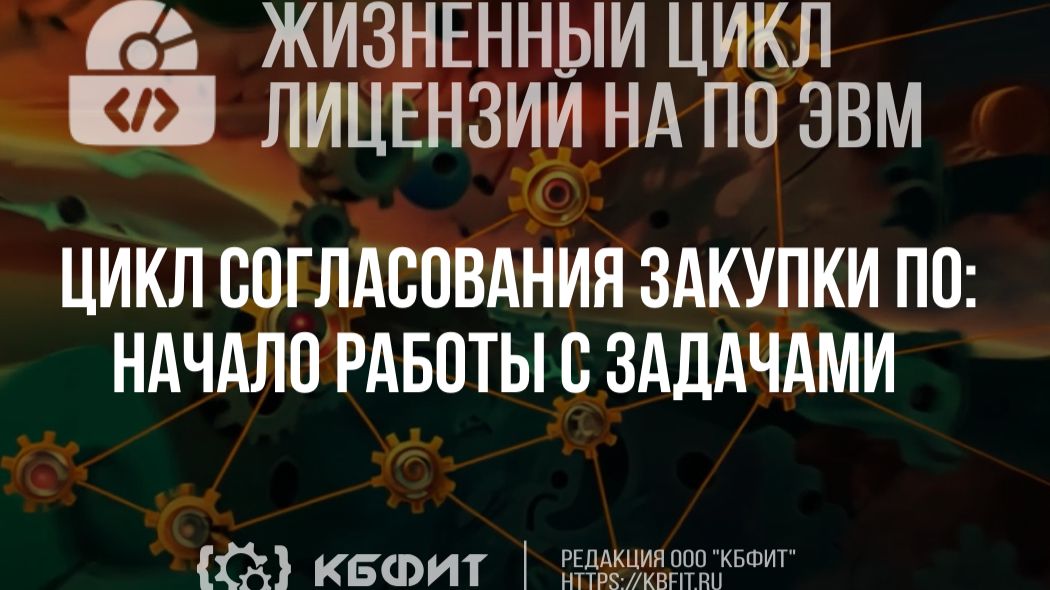 КБФИТ: МЕДЕРП. ЖЦП. Цикл согласования закупки ПО начало работы с задачами