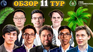 Центральная Встреча Которая Решает Все! Устоит Ли Лидер Турнира Претендентов?