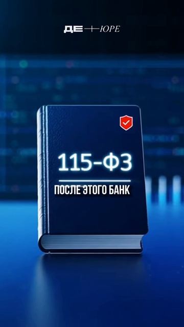 БАНК БЛОКИРУЕТ ДАЖЕ ЧЕСТНЫЕ ДЕНЬГИ #банки #блокировка #115фз #юрист