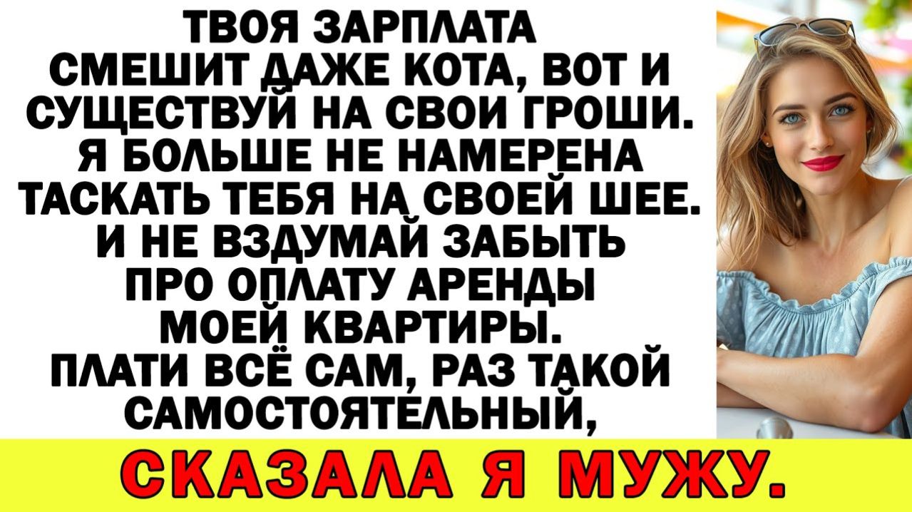 Истории из жизни| Я — хозяйка, Ты — на птичьих правах! - сказала я |Аудио рассказы|Жизненные истории