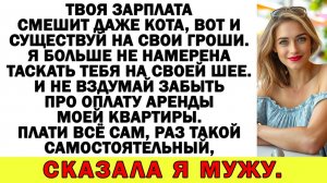 Истории из жизни| Я — хозяйка, Ты — на птичьих правах! - сказала я |Аудио рассказы|Жизненные истории