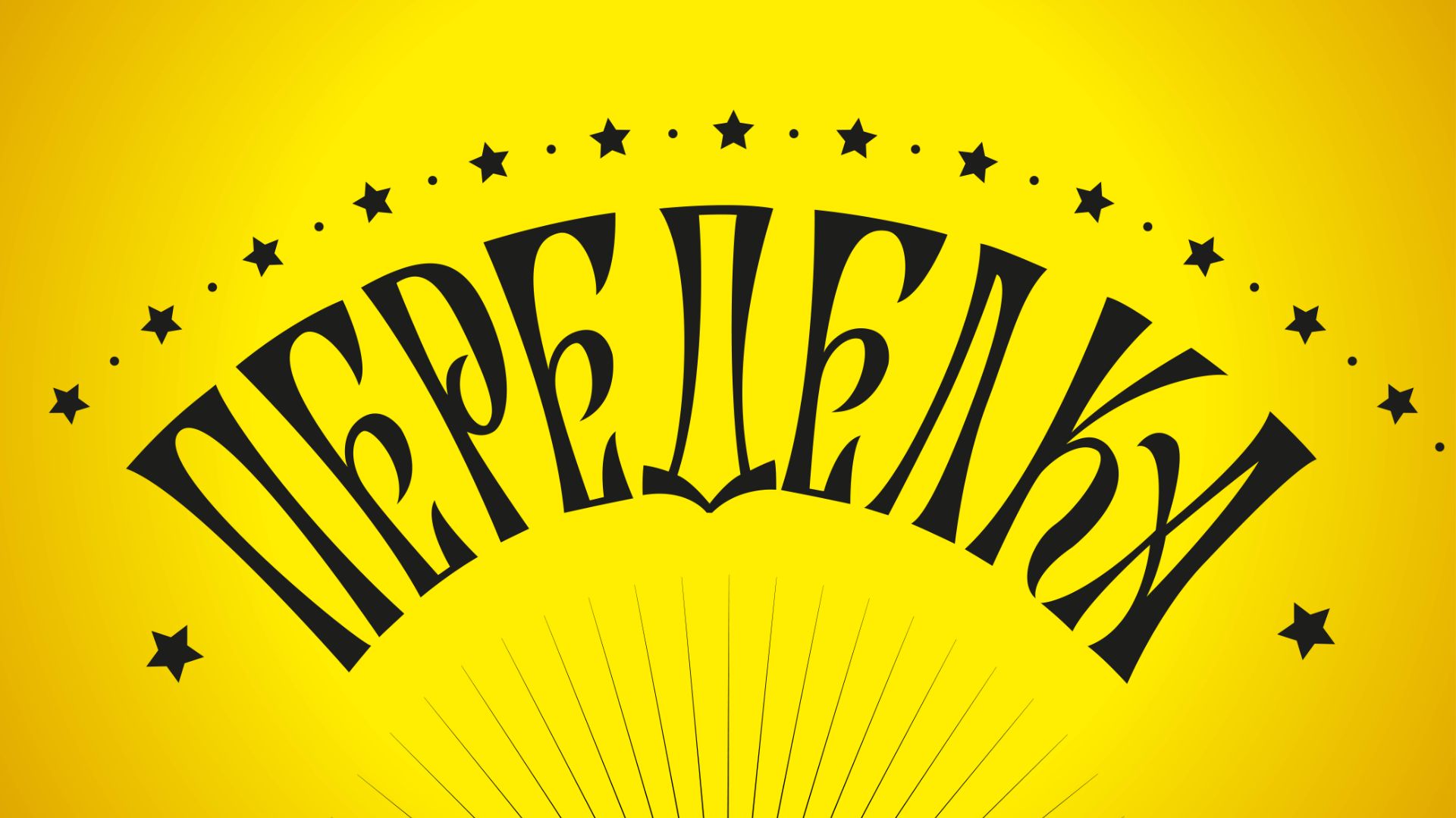 Переделка леттеринга 💛