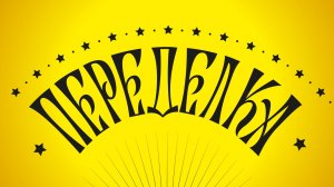 Переделка леттеринга 💛