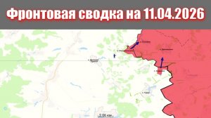 Сводка СВО сегодня, 11 апреля 2026 года — Карта боевых действий на Украине сейчас