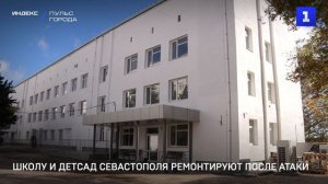 Школу и детсад Севастополя ремонтируют после атаки