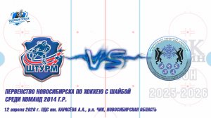 12.04.26 Штурм 14 (Чик НСО) vs ЦЗВС 14 (Новосибирск) Первенство Новосибирска