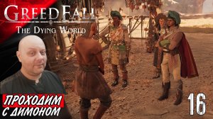 Прохождение Грид Фол 2 ➤ Город Перен #16 ➤ GreedFall 2: The Dying World